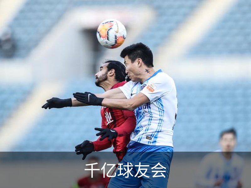 走进千亿球友会