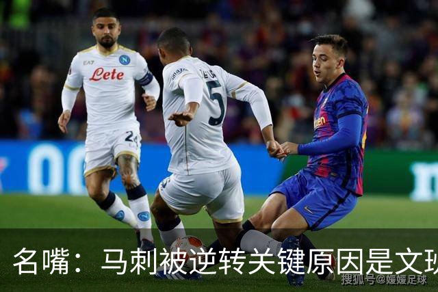 名嘴：马刺被逆转关键原因是文班 他放出狠话赛场表现却判若两人