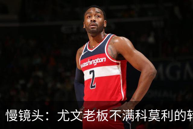 慢镜头：尤文老板不满科莫利的转会操作，萨索洛CEO是首选替代者