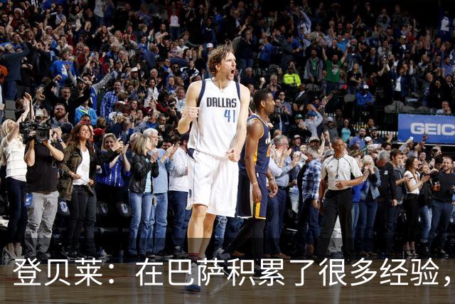 登贝莱：在巴萨积累了很多经验，更了解身体，当时觉得是时候离开