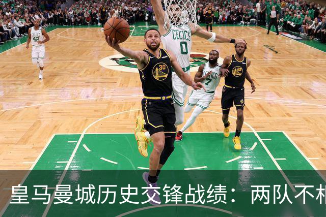 皇马曼城历史交锋战绩：两队不相上下 进球数都一样