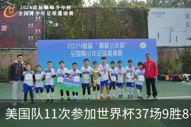 美国队11次参加世界杯37场9胜8平20负 近4场3负且当前主场2战全败