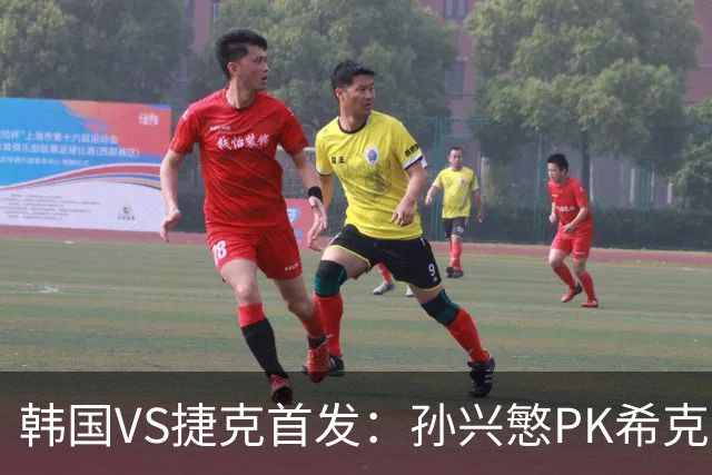 韩国VS捷克首发：孙兴慜PK希克 李刚仁绍切克登场
